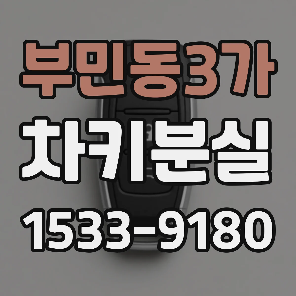 부민동3가 차키분실
