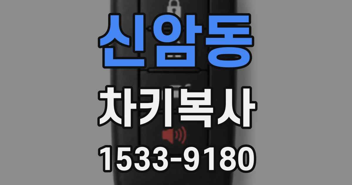 신암동 차키복사