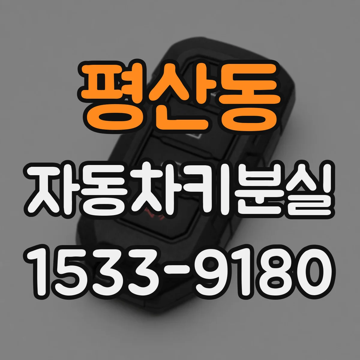 평산동 자동차키분실
