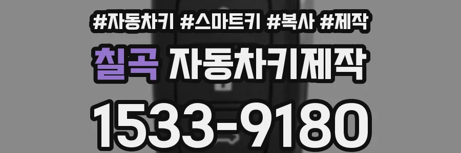 칠곡 자동차키제작