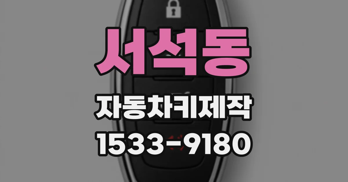 서석동 자동차키제작