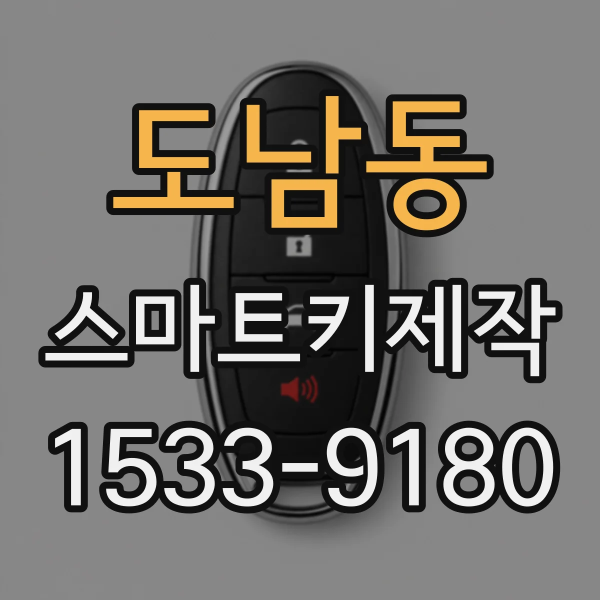 도남동 스마트키제작
