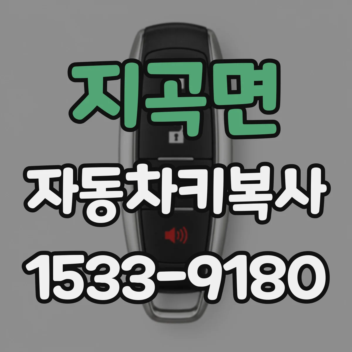 지곡면 자동차키복사