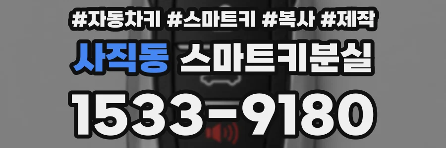 사직동 스마트키분실