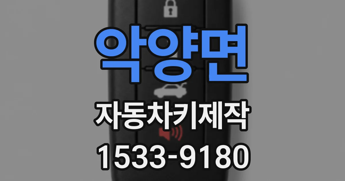 악양면 자동차키제작
