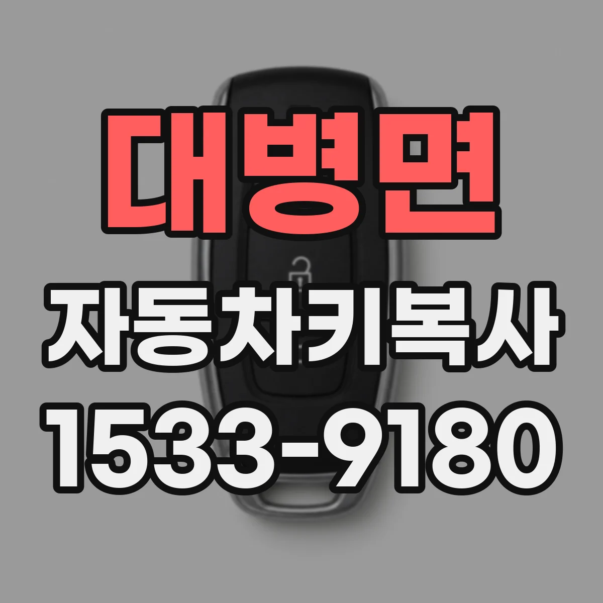 대병면 자동차키복사