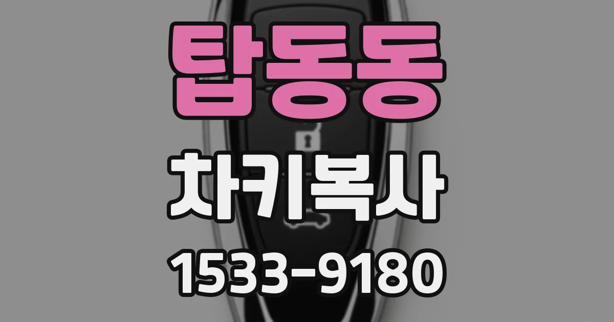 탑동동 차키복사
