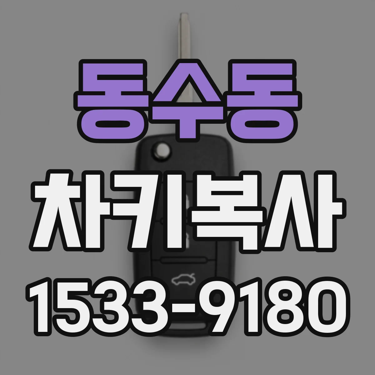 동수동 차키복사
