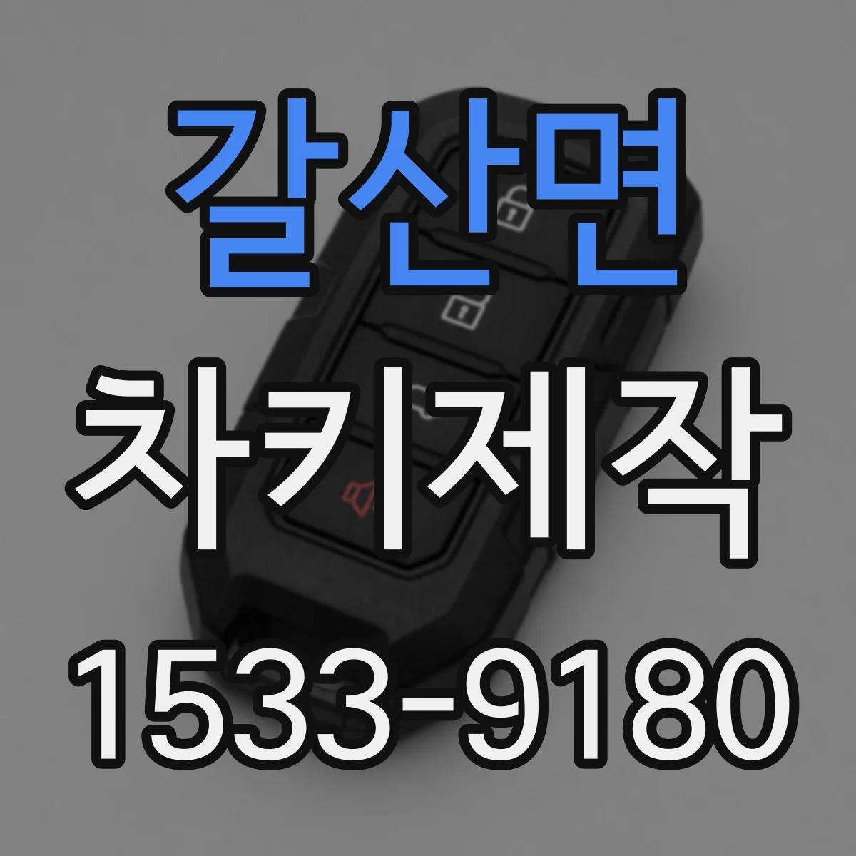 갈산면 차키제작