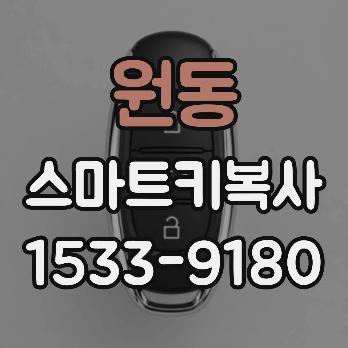원동 스마트키복사