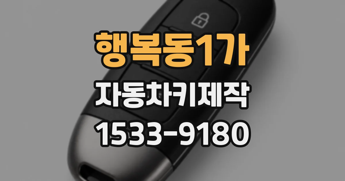 행복동1가 자동차키제작