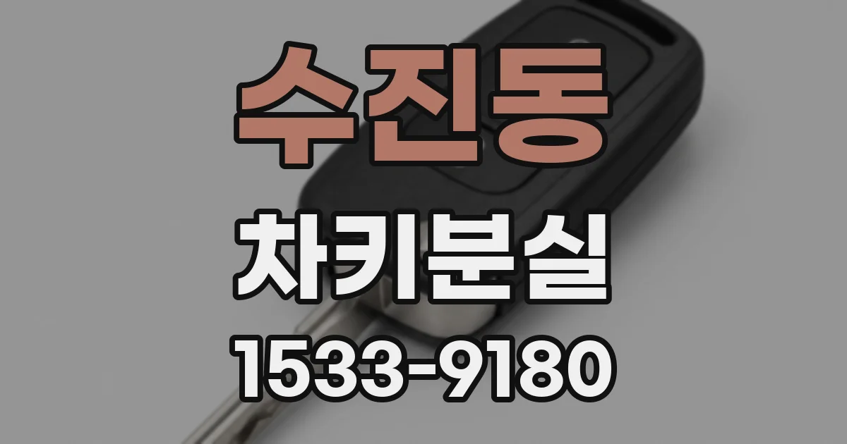 수진동 차키분실
