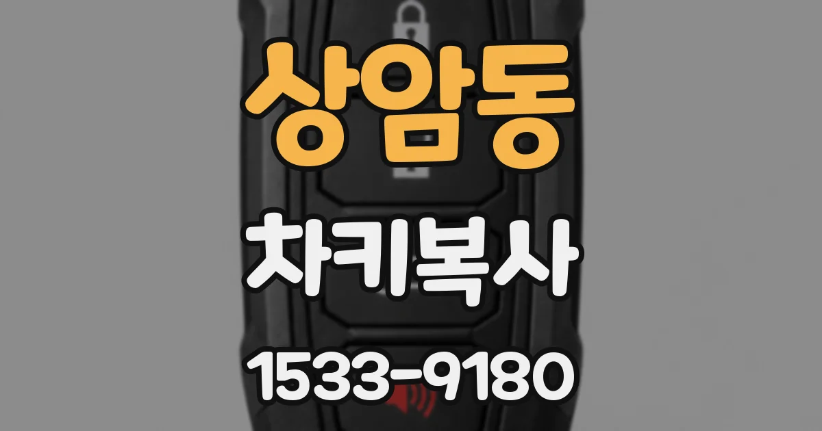 상암동 차키복사