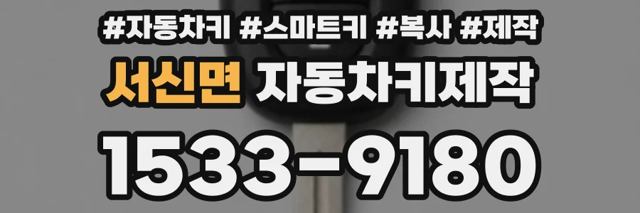 서신면 자동차키제작