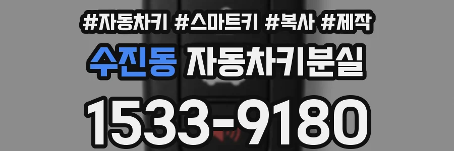 수진동 자동차키분실
