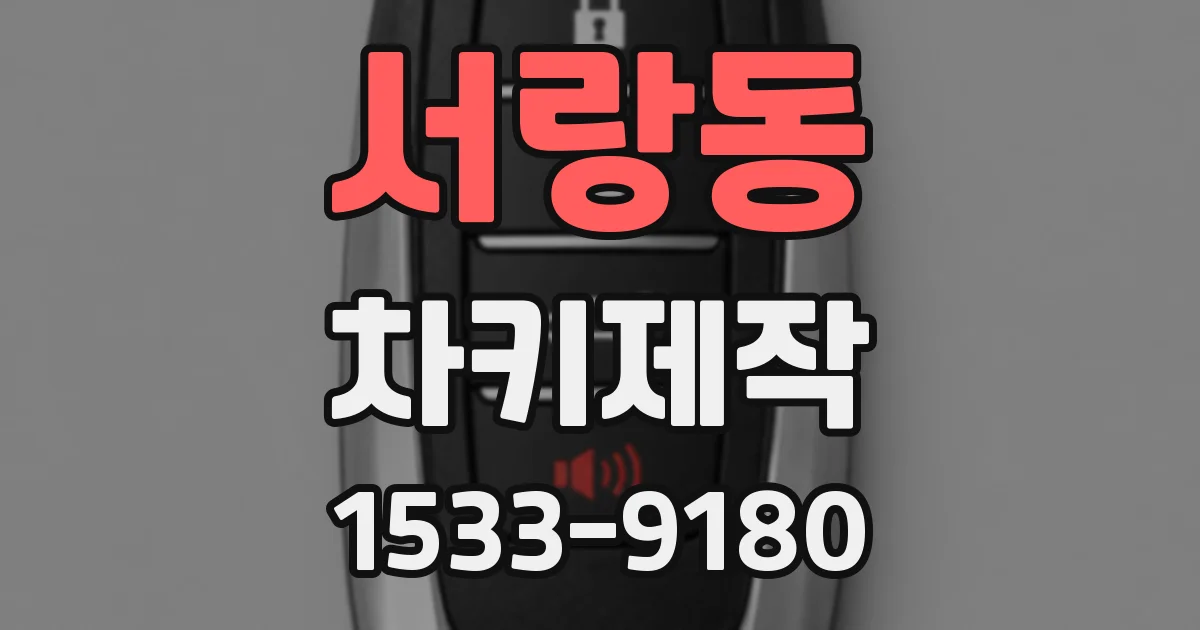서랑동 차키제작