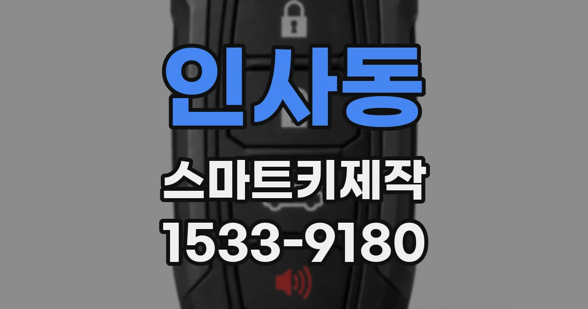 인사동 스마트키제작