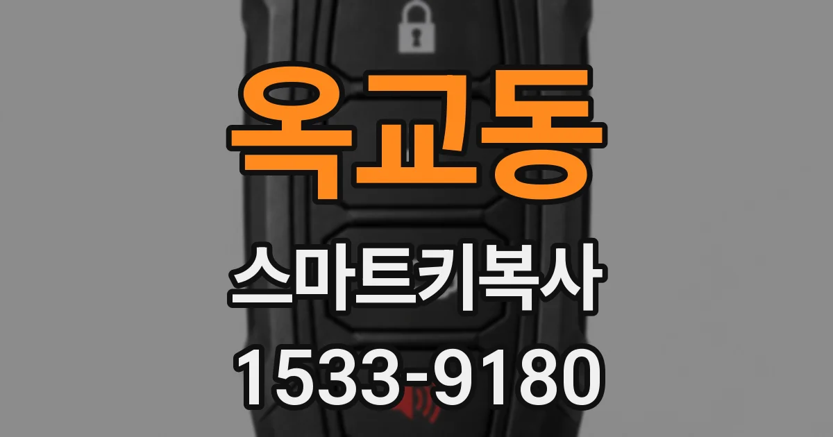 옥교동 스마트키복사