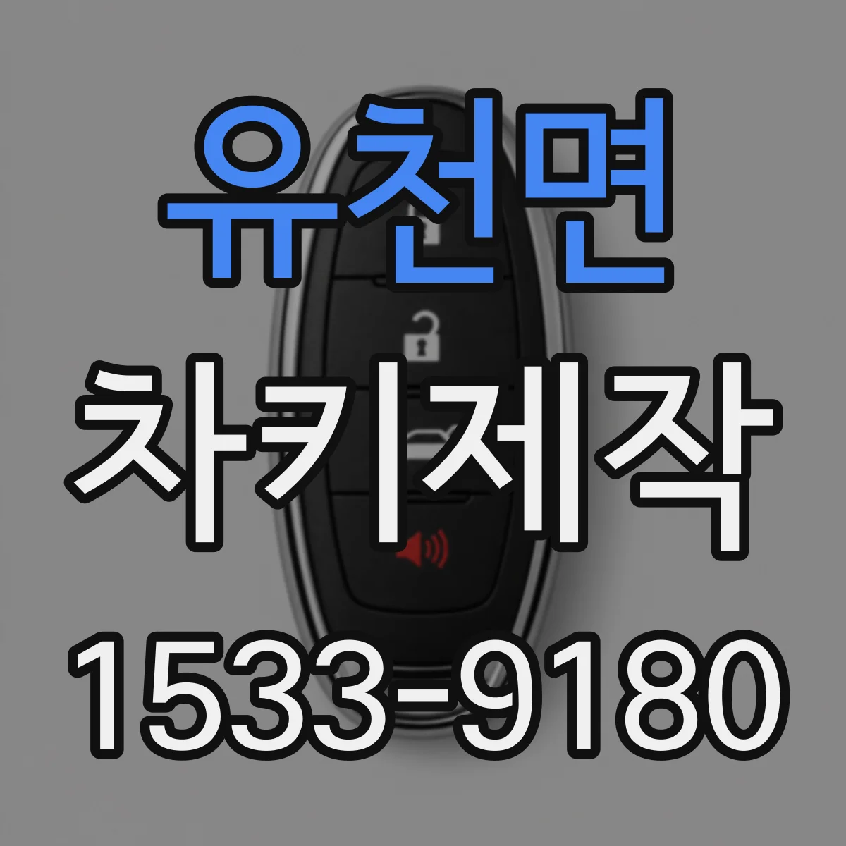 유천면 차키제작