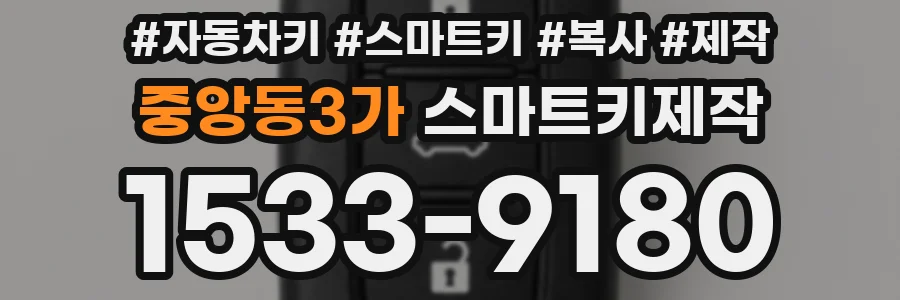 중앙동3가 스마트키제작