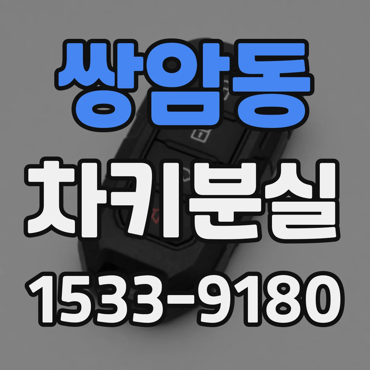 쌍암동 차키분실