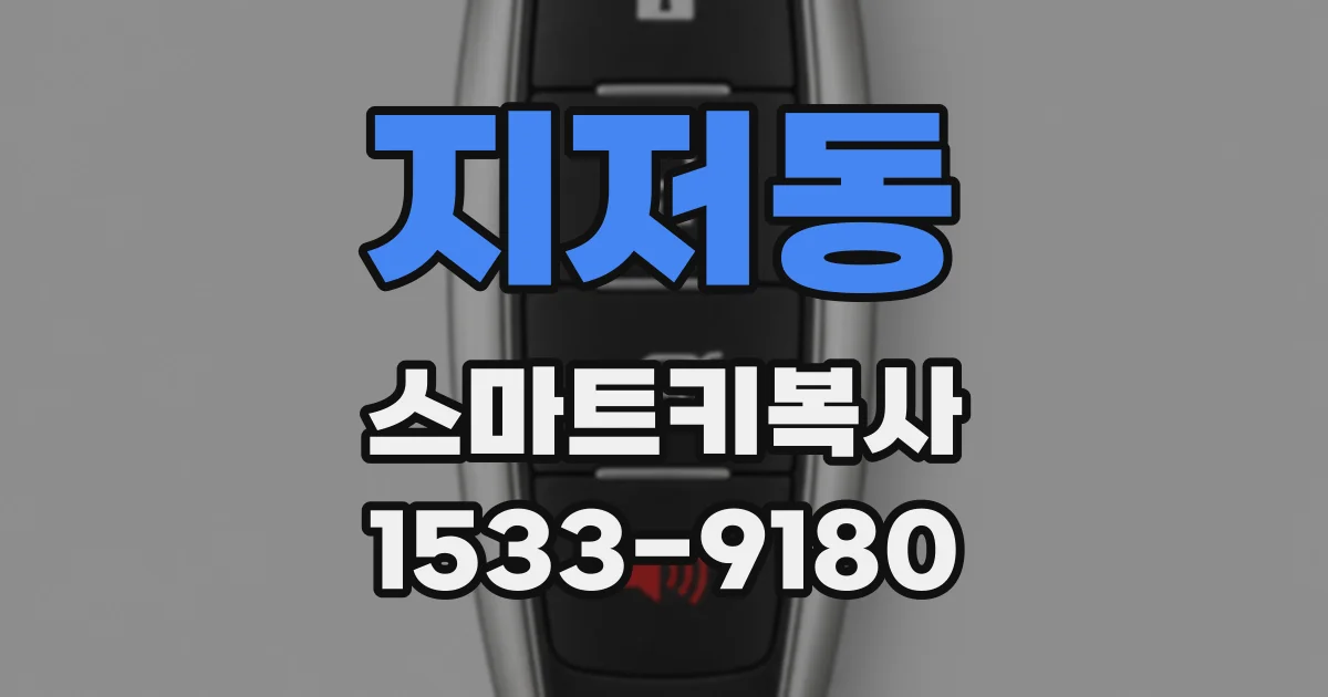 지저동 스마트키복사
