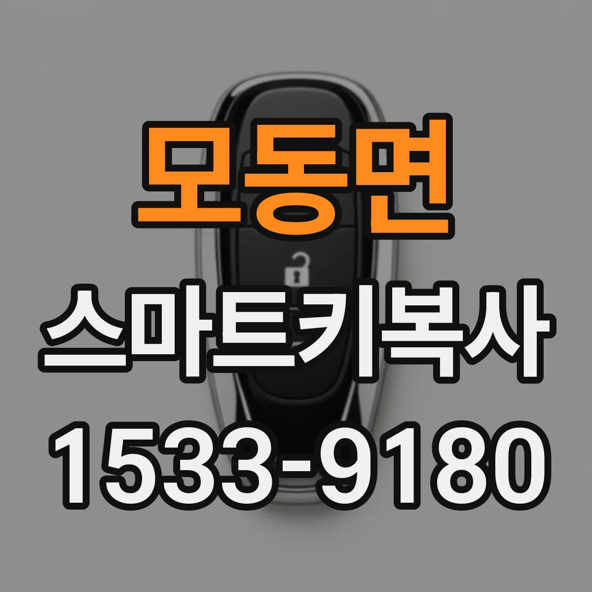 모동면 스마트키복사