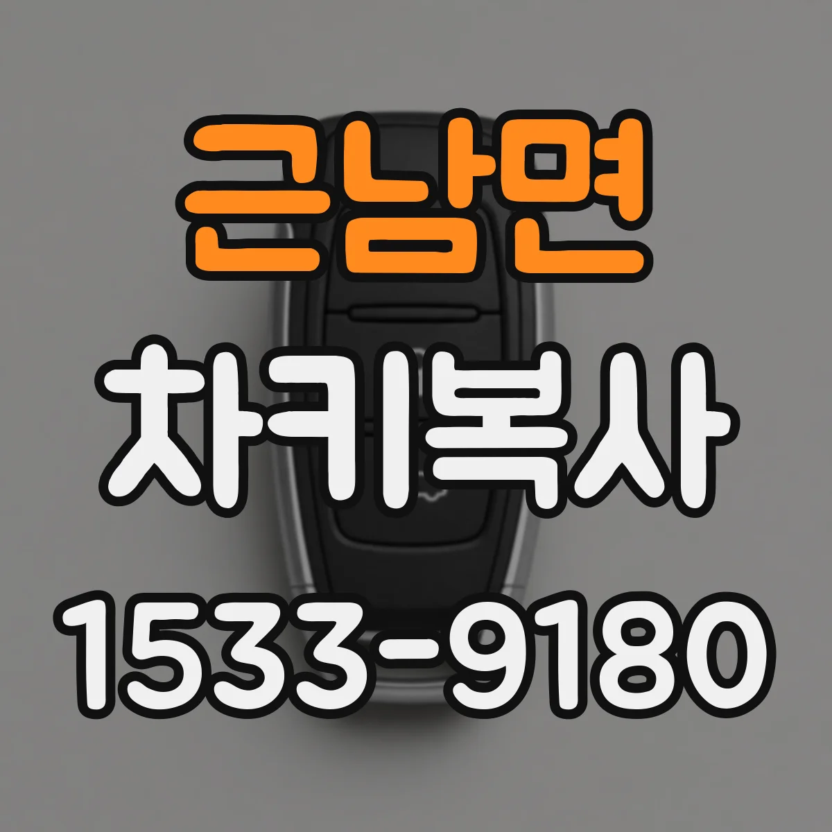근남면 차키복사