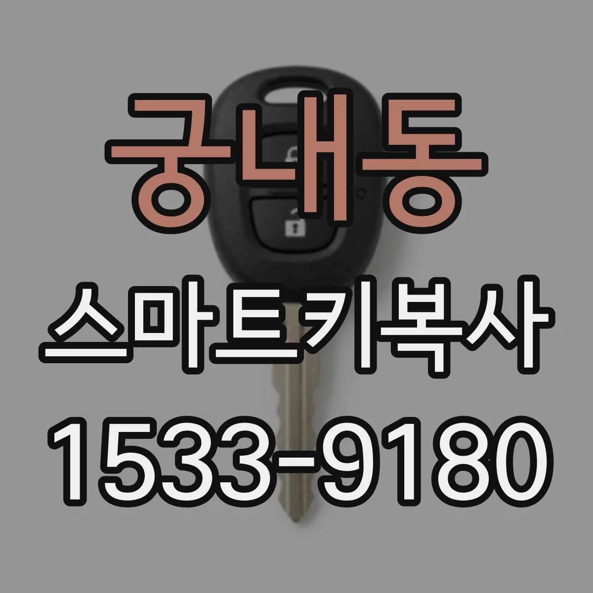 궁내동 스마트키복사