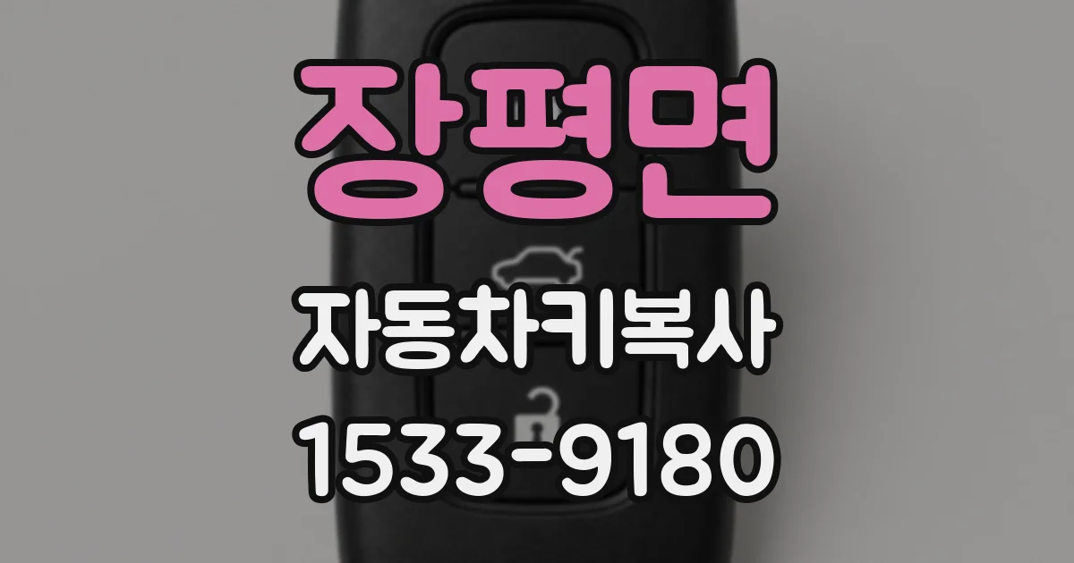 장평면 자동차키복사