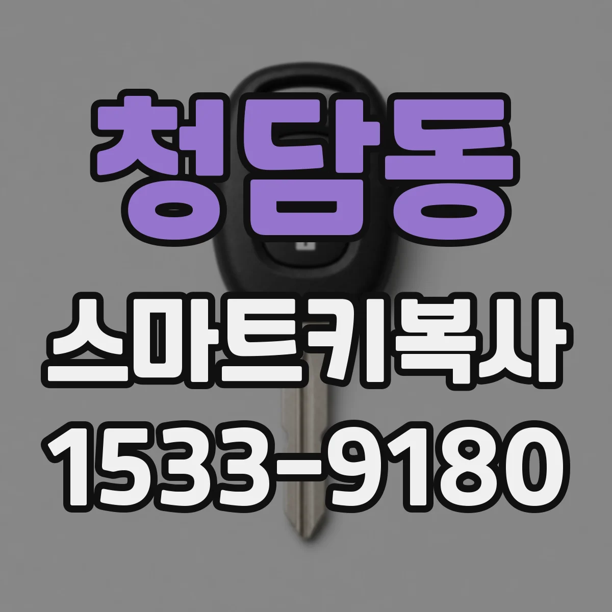 청담동 스마트키복사