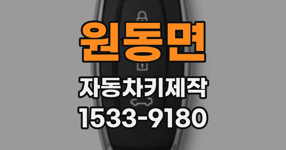 원동면 자동차키제작
