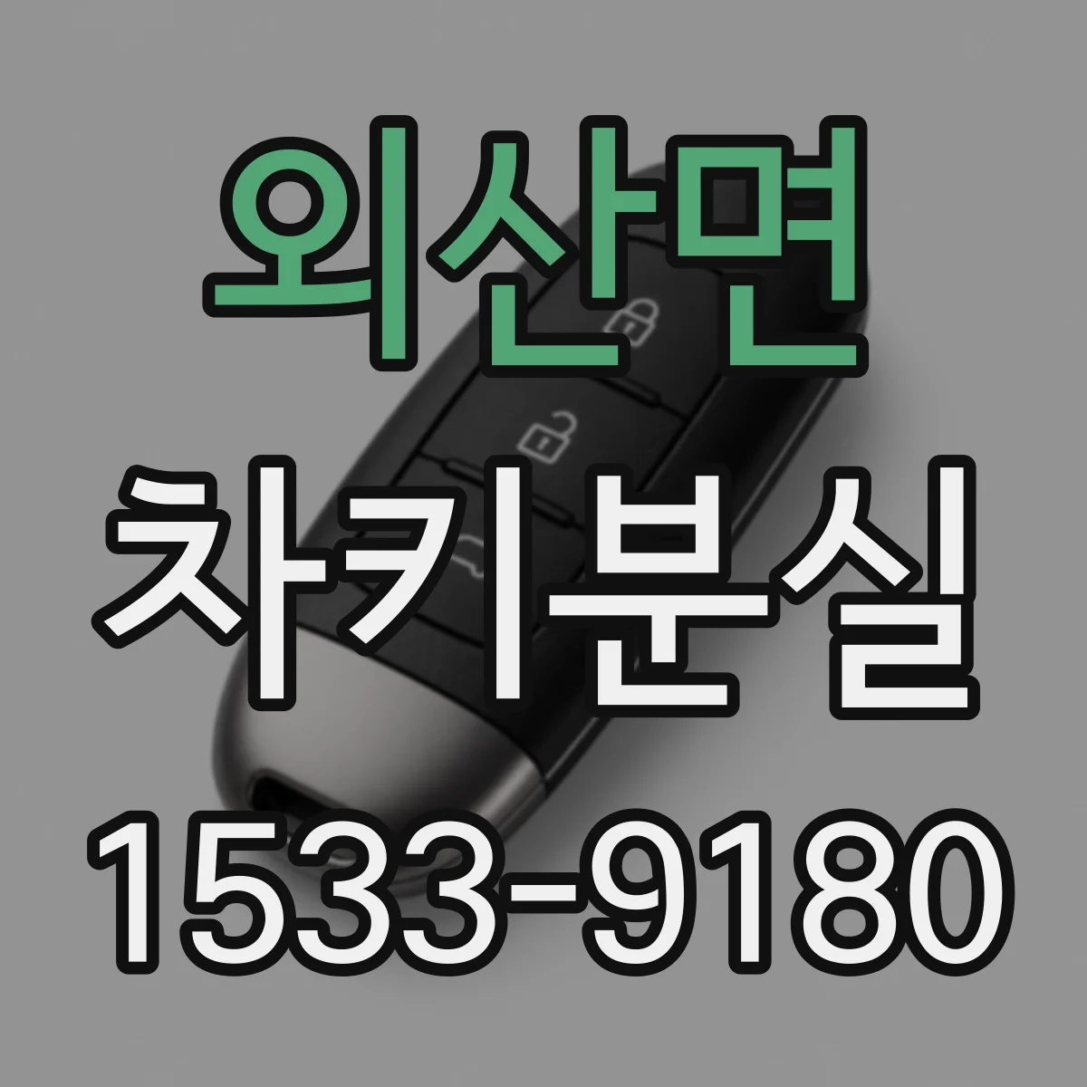 외산면 차키분실
