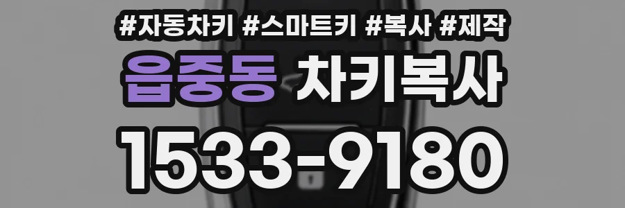 읍중동 차키복사