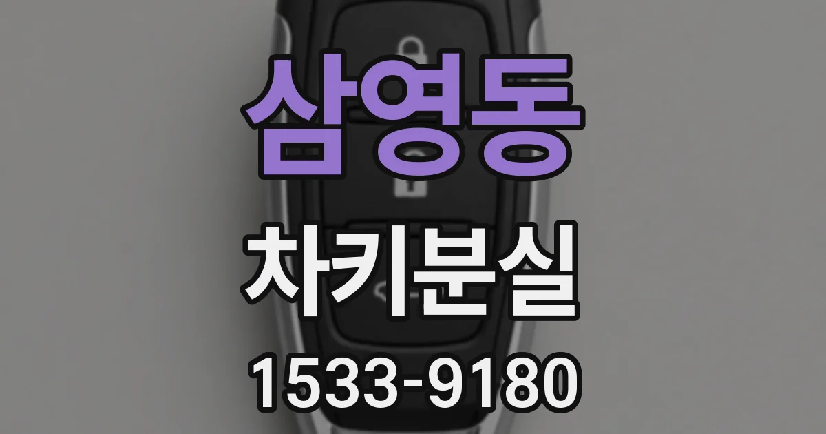 삼영동 차키분실