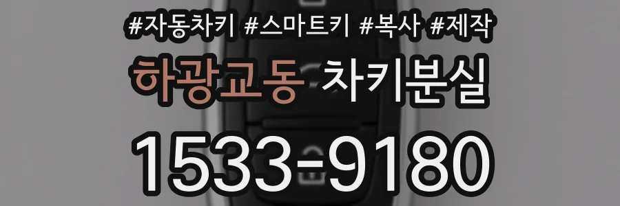 하광교동 차키분실
