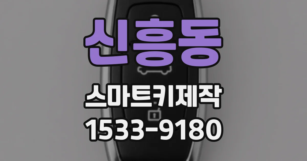 신흥동 스마트키제작
