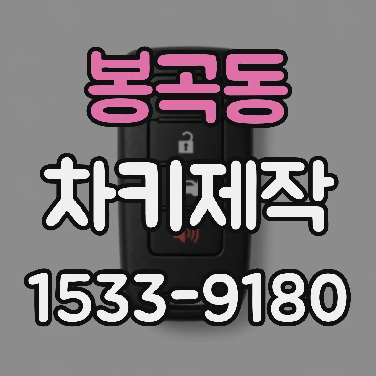 봉곡동 차키제작