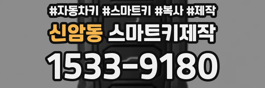 신암동 스마트키제작