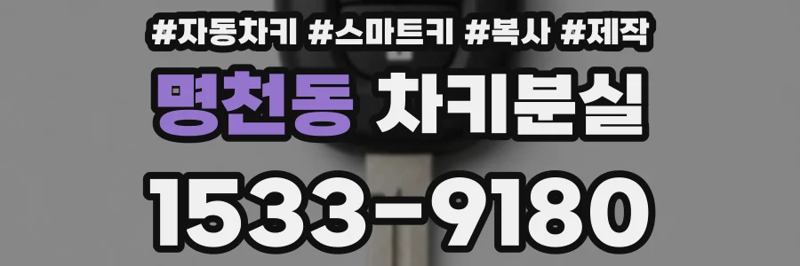 명천동 차키분실