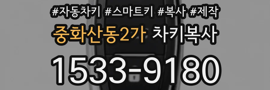 중화산동2가 차키복사