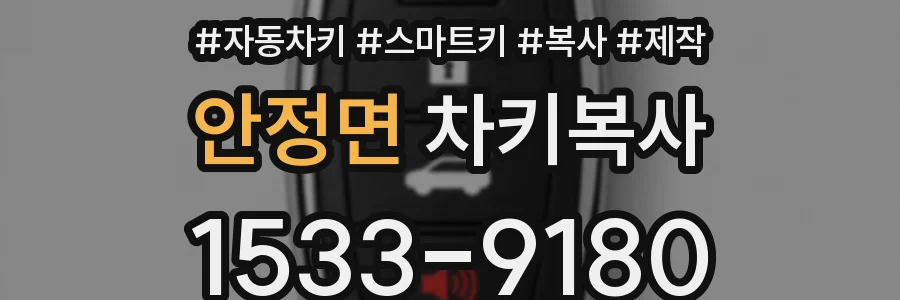안정면 차키복사