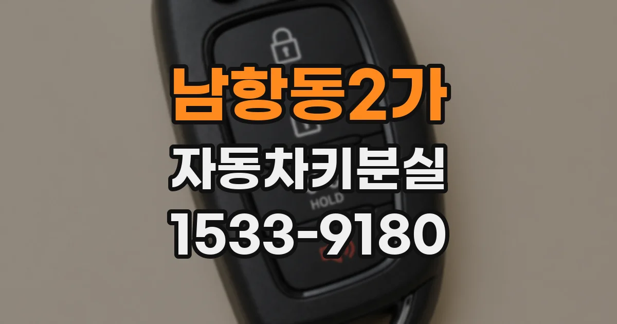 남항동2가 자동차키분실