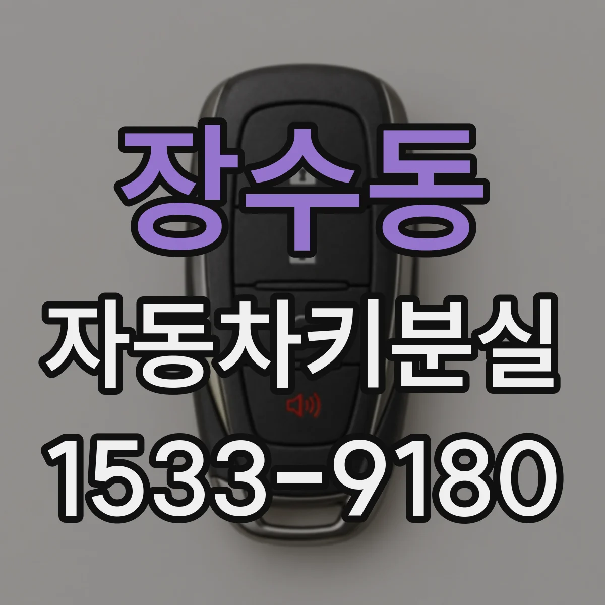 장수동 자동차키분실
