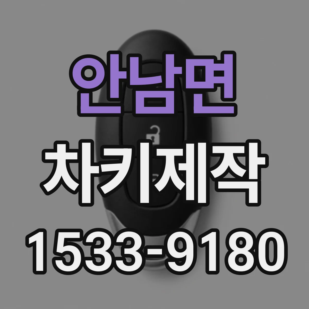 안남면 차키제작
