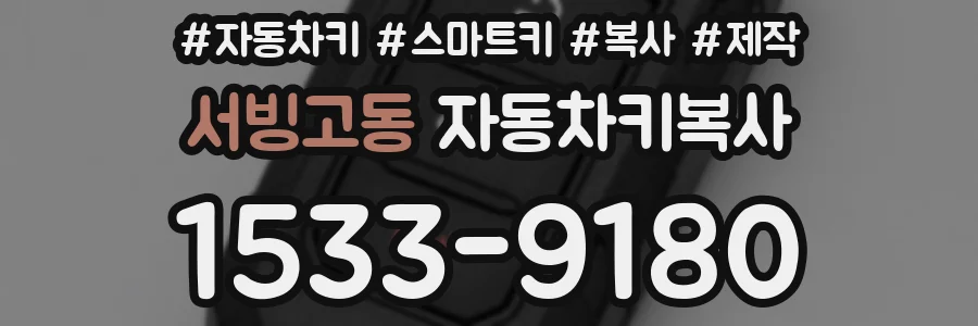 서빙고동 자동차키복사