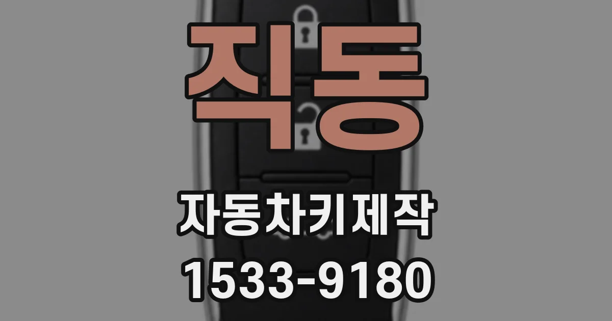 직동 자동차키제작