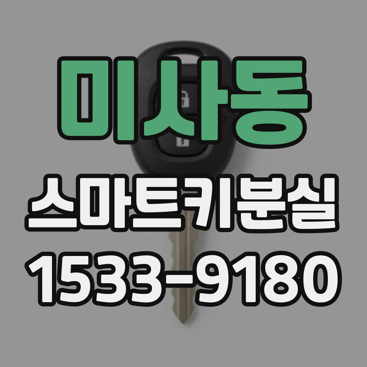 미사동 스마트키분실