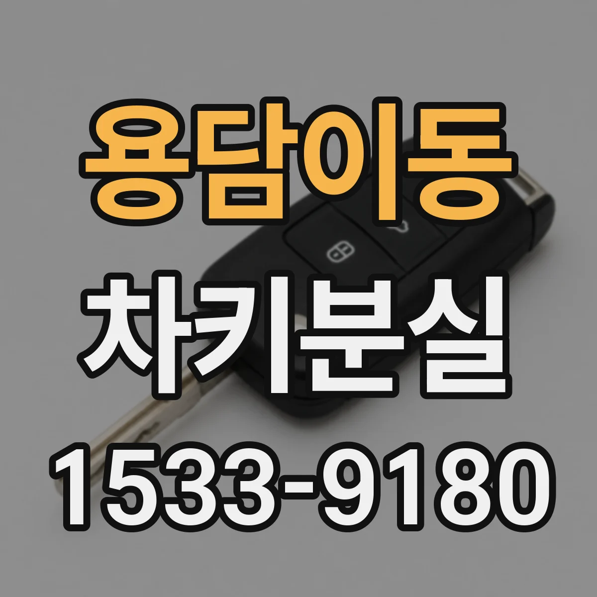 용담이동 차키분실