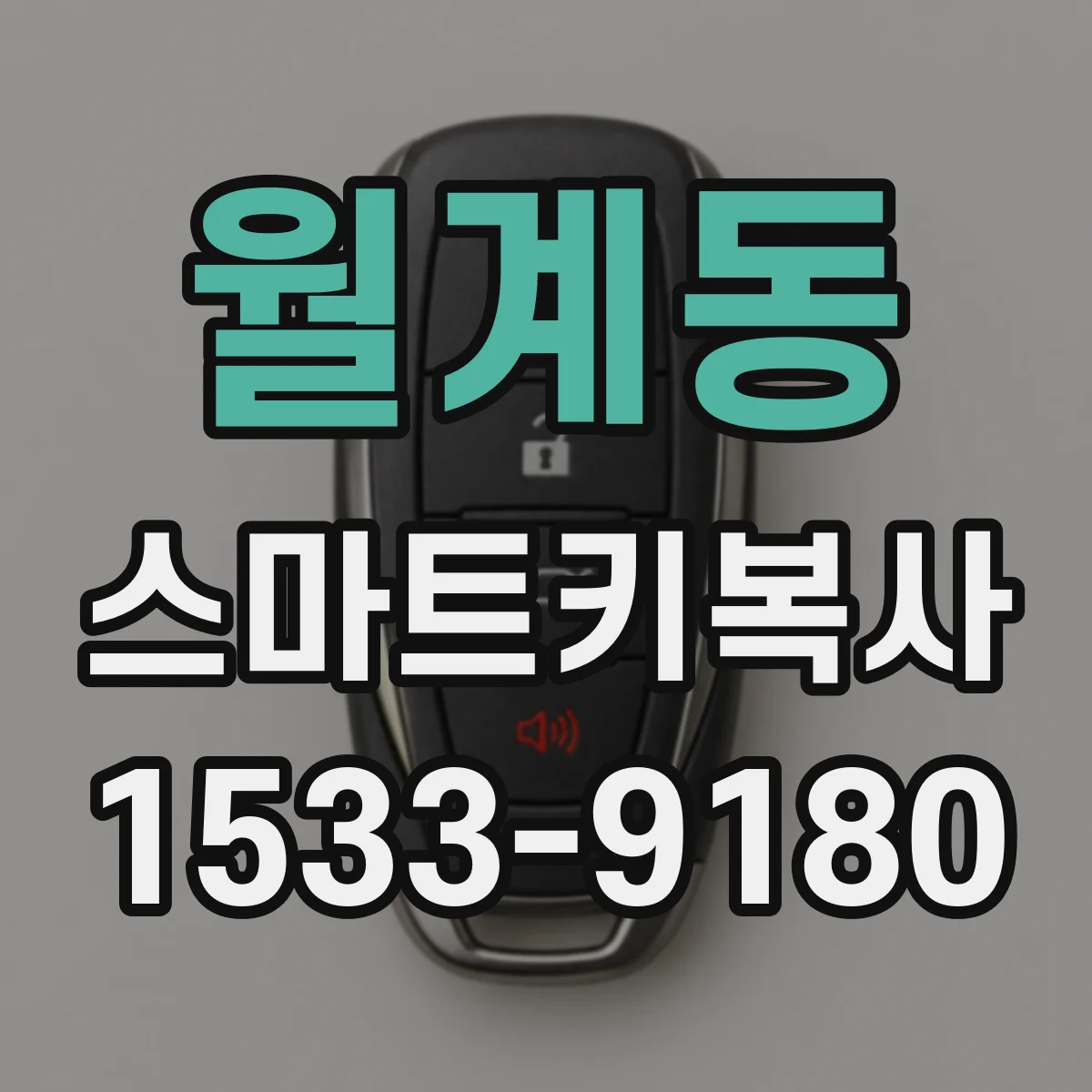 월계동 스마트키복사